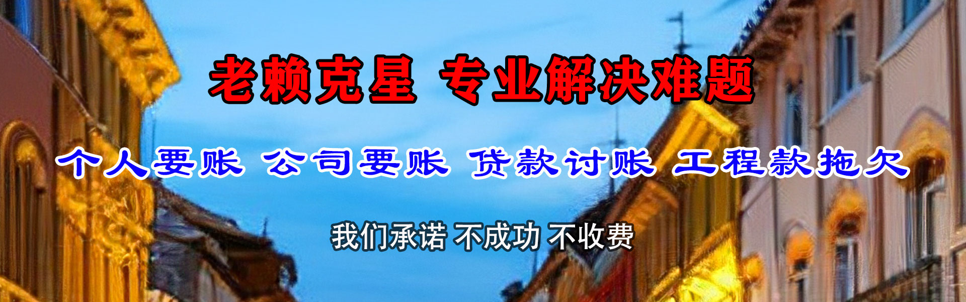 城中清债公司