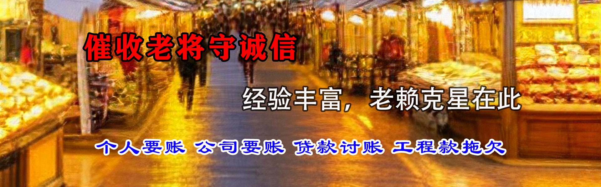 城中要债公司